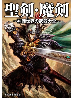 cover image of 聖剣・魔剣～神話世界の武器大全～